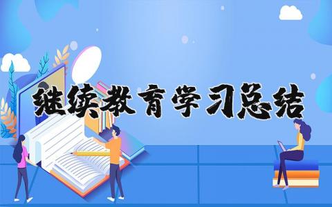 继续教育学习总结报告合集 继续教育学习收获感悟汇总