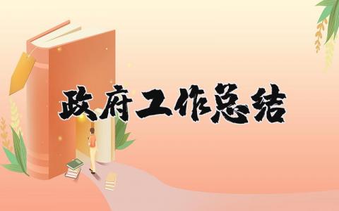 政府工作总结优秀范文 政府工作总结汇报通用模板