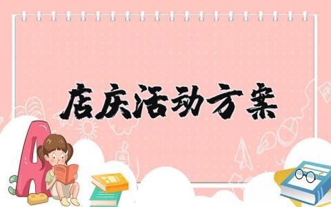 店庆活动方案及内容 店庆活动宣传文案