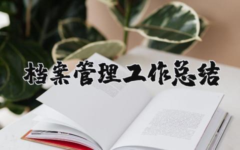 档案管理工作总结范文 档案工作汇报材料