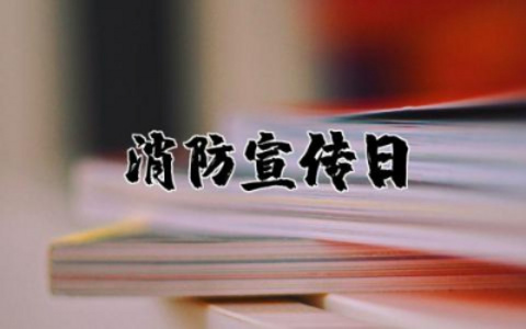 消防宣传日演讲稿1000字内容  消防宣传日主题演讲稿精选