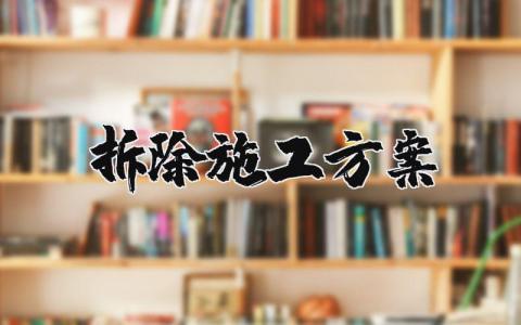 拆除施工方案模板范文 拆除施工方案简单版