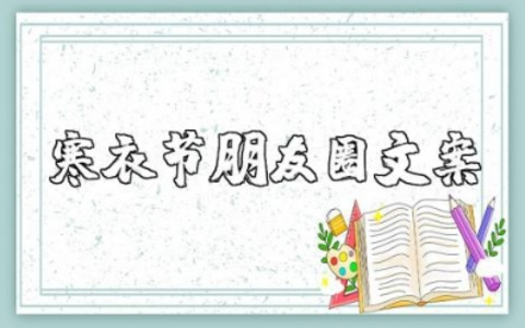 寒衣节朋友圈文案短句合集 关于寒衣节的优美句子大全