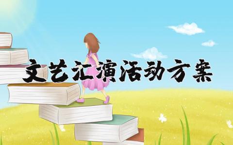 文艺汇演活动方案范文 文艺汇演活动策划书模板