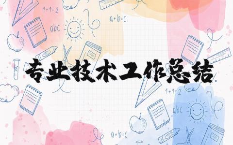 专业技术工作总结报告 专业技术工作总结2000字