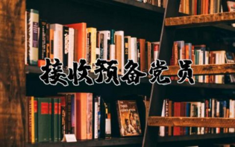 接收预备党员意见简短评语  接收为预备党员意见范文