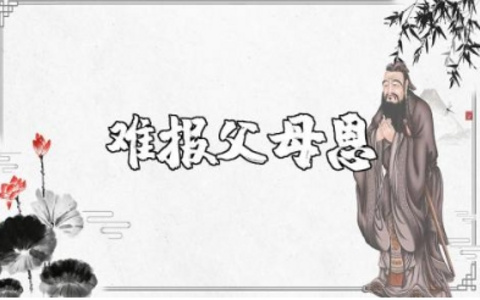 难报父母恩400字作文范文 关于难报父母恩的优秀作文模板