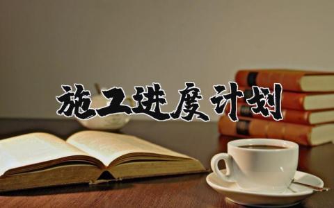 施工进度计划范文合集 施工进度汇报模板
