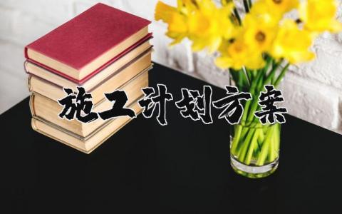 施工计划方案精选范文 施工策划方案通用模板