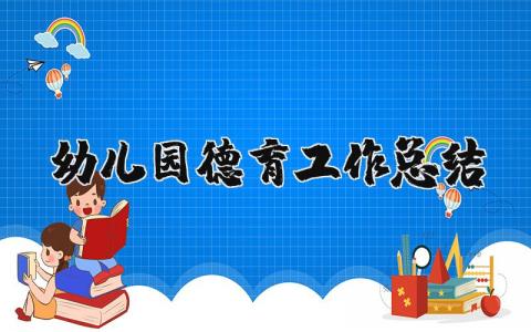 幼儿园德育工作总结合集 幼儿园德育工作情况汇报汇总