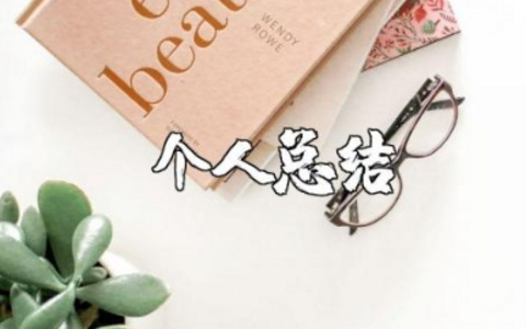 师德师风个人总结简短 师德师风自评总结及反思