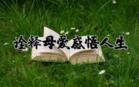 诠释母爱感悟人生作文  关于母爱的人生感悟范文