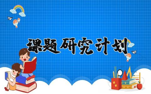 课题研究计划通用 课题研究工作计划大全