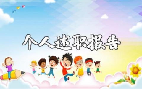评工程师个人述职报告范文 工程师职称述职报告精选模板