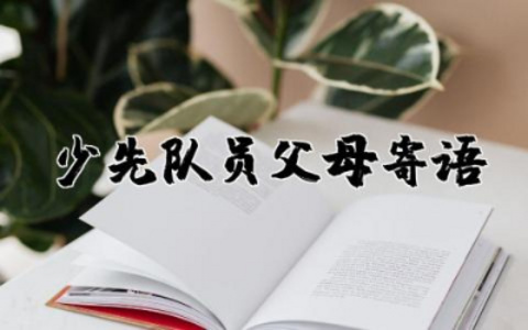 少先队员父母寄语简短精选  少先队员入队父母寄语大全