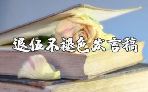 退伍不褪色发言稿简短 退役致辞简短感人