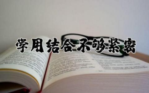 关于学用结合不够紧密的整改措施范文