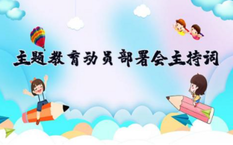 2025年主题教育动员部署会主持词 主题教育动员部署会发言词