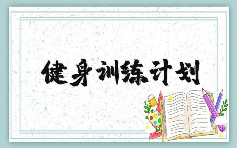 健身训练计划范文合集 健身训练方案策划书汇总