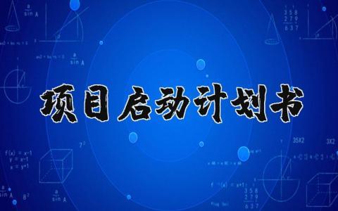 项目启动计划书模板范文 项目启动方案怎么写