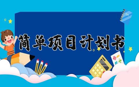 项目计划书简单的范文合集 项目方案策划书模板汇总