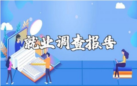 大学生就业调查报告300字范文 大学生就业情况研究报告合集