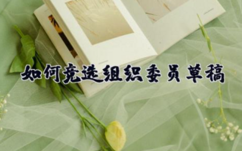 如何竞选组织委员草稿 竞选组织委员的竞选稿