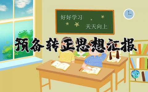 预备转正思想汇报范文 预备转正思想汇报材料