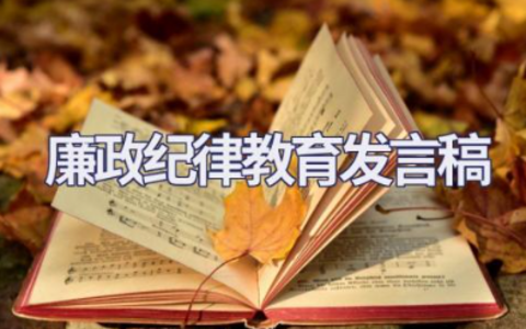 廉政纪律教育发言稿 廉洁家风座谈会家属发言稿