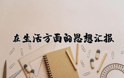 在生活方面的思想汇报 生活方面的思想汇报800字左右