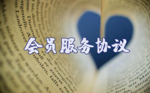 视频网站VIP会员服务协议通用模板下载
