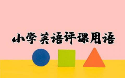 小学英语评课用语精选 小学英语评课用语推荐