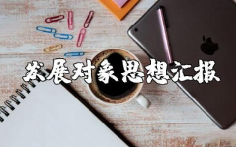 发展对象思想汇报2000字左右最新版范文