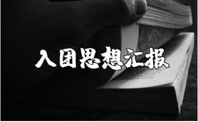 入团思想汇报格式范本汇总 入团思想汇报通用模板