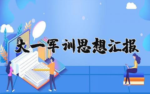 大一军训思想汇报精选范文 大学新生军训收获感悟合集