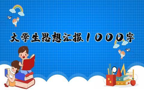 大学生思想汇报1000字范文大全