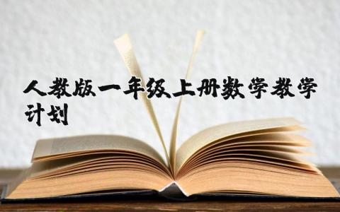 人教版一年级上册数学教学计划精选范文合集