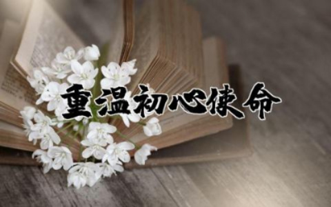 重温初心使命心得体会精选 不忘初心牢记使命心得体会