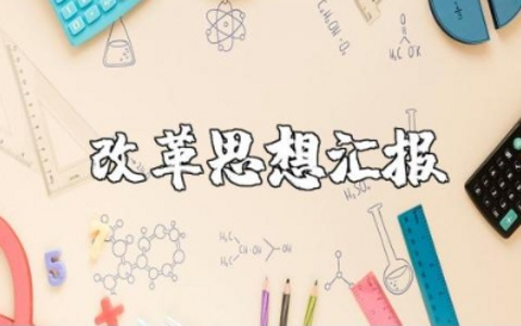 改革思想汇报范文大全 关于改革的思想汇报怎么写