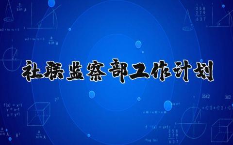 社联监察部工作计划和目标 社联监察部工作计划范文精选