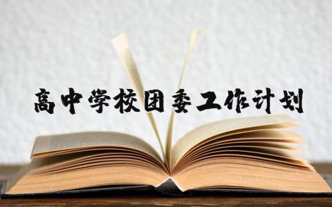 高中学校团委工作计划范文大全