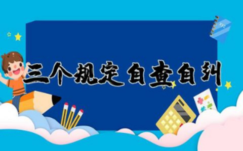 三个规定自查自纠报告多篇 三个规定自查自纠报告优质