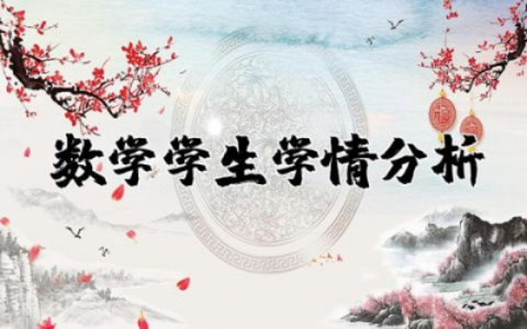 数学学生学情分析报告范文 学习数学的学情分析报告通用