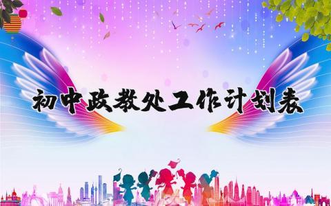 初中政教处工作计划表模板范文大全