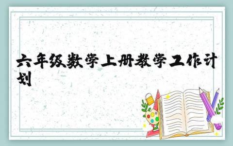 六年级数学上册教学授课工作计划方案设计书精选范文