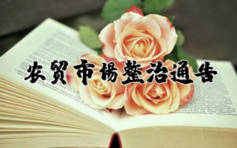 农贸市场整治通告锦集 关于农贸市场整治方案