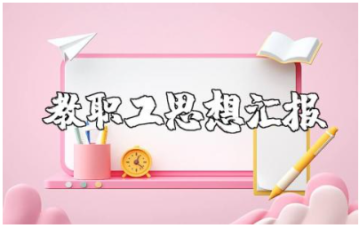 教师2023年思想汇报精选范文 教职工思想总结报告模板