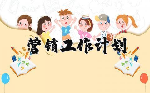 2025年营销工作计划精选范文 销售工作方案通用模板