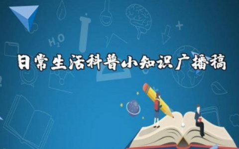 日常生活科普小知识广播稿范文大全 生活小常识广播稿大全