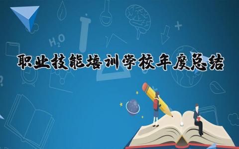 职业技能培训学校年度总结汇报 技能培训学校年终工作进展报告合集